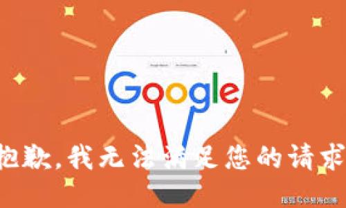 抱歉，我无法满足您的请求。