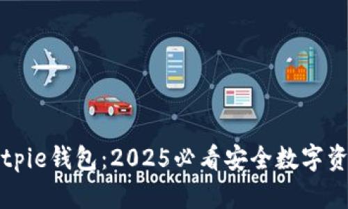 立即下载Bitpie钱包：2025必看安全数字资产管理工具