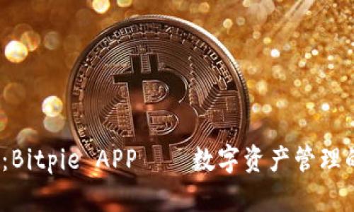 2025必看：Bitpie APP——数字资产管理的未来选择
