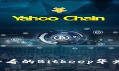 立即了解2025年必看的Bit