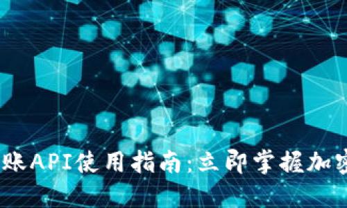 2025年比特派转账API使用指南：立即掌握加密货币转账新机会