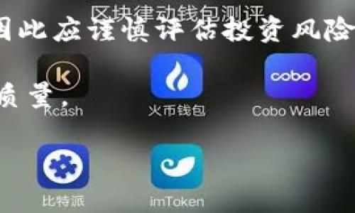 区块链星球并不是一个特定的、广为人知的投资平台。然而，区块链技术本身为许多投资和金融产品提供了基础，因此可能存在一些名为“区块链星球”的项目或平台，主要是围绕区块链技术展开的投资活动。

如果您遇到一个叫做“区块链星球”的平台，建议您谨慎调查其合法性和可信度。以下是一些重要的注意事项：

1. **合法性**：确保该平台在相关国家或地区获得必要的金融许可证，遵守法律法规。
   
2. **透明度**：一个正规的投资平台应该提供详尽的项目信息，包括团队成员、技术白皮书及业务模型。

3. **风险评估**：区块链投资具有高风险特性，包括市场波动性大、项目失败的可能性等，因此应谨慎评估投资风险。

4. **用户反馈**：通过查阅其他用户的反馈和评价，可以更好地判断平台的可信度和服务质量。

5. **安全性**：确保平台有明确的安全措施，保护用户资金和个人信息。