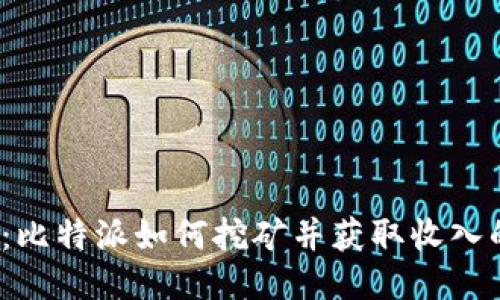 2025必看：比特派如何挖矿并获取收入的终极指南