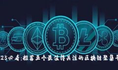 2025必看：推荐五个最值得