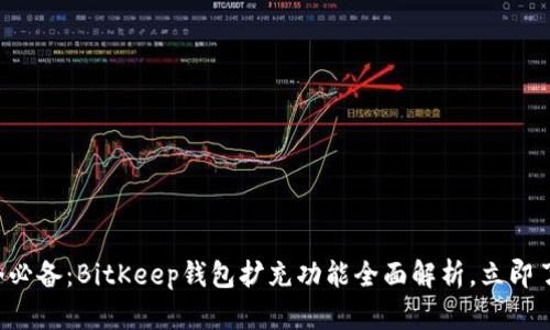 现今必备：BitKeep钱包扩充功能全面解析，立即了解！
