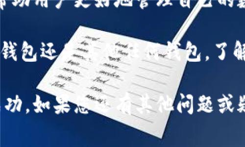 特派钱包卖币手续费解析：2025必看指南，立即了解！

特派钱包, 卖币手续费, 数字货币, 钱包使用指南/guanjianci

引言
在数字货币迅猛发展的时代，选择一个合适的钱包显得尤为重要。特派钱包（BWallet）因其强大的功能和便利性，吸引了众多用户。然而，在使用过程中，卖币的手续费成为许多用户关心的话题。为了帮助大家更好地理解特派钱包的卖币手续费，本文将为您提供详尽的解析，使您在2025年做出更明智的决策。

特派钱包简介
特派钱包是一款集成多种数字货币管理功能的钱包，它不仅支持多种主流数字货币，还提供便捷的买卖服务。这使得用户能够快速地在平台上进行交易，满足了数字货币市场日益增长的需求。相比于其他钱包，特派钱包以其用户友好的界面和灵活的搬币机制而受到青睐。

卖币手续费的类型
特派钱包在用户进行卖币时，会涉及到多种类型的手续费，用户在交易前需要详细了解这些费用，以便更好地管理自己的资产。

h4交易手续费/h4
当用户在特派钱包上进行卖币操作时，平台会收取一定比例的交易手续费。这一费用一般是根据交易金额的一定比例来计算的。不同数字货币的手续费可能会有所不同，因此用户在卖币前应该详细查看相关信息。

h4网络手续费/h4
除了交易手续费外，用户在将币转出至其他地址时，还需支付网络手续费。这一费用是由区块链网络根据当前的网络拥堵情况来决定的，因此在不同时间段，其费用可能会有较大的变化。为了节省成本，用户可以选择在网络相对不繁忙时进行交易。

h4提现手续费/h4
此外，如果用户需要将卖出的数字货币提现到银行卡上，特派钱包可能还会收取提现手续费。这一费用通常是一笔固定金额或按提现额度的一定比例计算，因此在提现之前，用户需仔细核对相应的规则。

如何降低卖币手续费
为了帮助用户更好地控制卖币手续费，特派钱包也提供了一些实用的建议和策略。

h4选择合适的交易时间/h4
正如前面所提到的，网络手续费受区块链网络状况影响较大。因此，用户在选择卖币时间时，可以关注市场情况，选择在网络相对稳定、交易较少时进行交易，以降低网络手续费。

h4关注交易金额的限制/h4
在特派钱包中，交易手续费通常与交易金额成正比。因此，用户在进行卖币时，可以考虑分批次交易的方式，以降低整体手续费的支出。这样不仅能够有效分散风险，还有机会降低由于单笔交易所需承担的高额手续费。

h4加入VIP会员计划/h4
特派钱包提供的VIP会员计划，能够让用户享受到更低的交易手续费。如果用户是频繁进行交易的投资者，考虑加入会员计划将是一个不错的选择。此外，会员用户还有机会获得各种其他福利和优惠。

卖币手续费的常见误区
许多用户在使用特派钱包卖币时，常常产生一些误解，以下是几个常见的误区。

h4误区一：手续费是固定不变的/h4
尽管特派钱包会提前告知用户手续费的基本信息，但实际上，这些费用会因市场波动而发生变化。因此，用户在进行卖币操作前，务必要查看最新手续费信息，以免因为误解导致不必要的费用支出。

h4误区二：只需关注交易手续费/h4
虽然交易手续费是卖币时最直观的费用，但用户也必须关注网络手续费和提现手续费，这些费用在很多时候也是不可忽视的。因此，在进行操作前，建议用户全面了解所有相关费用。

h4误区三：手续费不影响交易决策/h4
很多用户在进行卖币交易时，往往只关心价格的波动，而忽略了手续费的影响。实际上，手续费的大小可能会直接影响到用户的最终收益。因此，用户在决策时，必须将手续费考虑在内。

总结
特派钱包作为一款受欢迎的数字货币钱包，因其便捷的卖币功能而受到用户的喜爱。然而，卖币手续费的复杂性常常让用户感到困惑。为了帮助用户更好地管理自己的数字资产，本文详细分析了特派钱包的卖币手续费类型、降低手续费的方法及常见误区，希望能为2025年您的决策提供参考。

此外，数字货币市场瞬息万变，用户应始终保持学习的态度，及时获取最新的信息与知识，以做出更加明智的投资决策。无论是选择使用特派钱包还是其他任何钱包，了解手续费及其影响都是必要的，只有这样，才能在数字货币投资的路上走得更稳、更远。

希望通过本篇文章，您能获得对特派钱包卖币手续费的全面理解，进一步提升您的交易策略与效率，让您的数字货币投资之路更加顺畅与成功。如果您还有其他问题或疑问，欢迎随时向我们咨询!