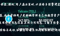 特派钱包卖币手续费解析