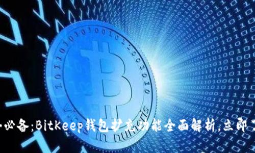 现今必备：BitKeep钱包扩充功能全面解析，立即了解！