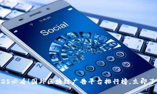 2025必看！国外区块链广告平台排行榜，立即了解！