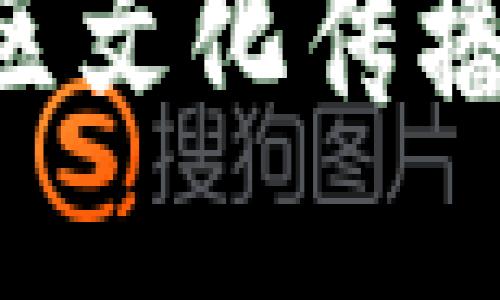 : 2025必看：区块链社区文化传播平台的未来趋势与影响