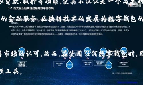 BK钱包是一个新兴的数字钱包平台，它汇集了多种加密货币的管理功能，为用户提供安全、便捷的数字资产存储和交易体验。BK钱包旨在为用户提供一个全面的加密货币生态系统，允许用户在一个平台上管理多种不同的加密资产。

BK钱包的主要功能

BK钱包除了基本的加密货币存储功能外，还提供了多种其他实用的功能，这使得它在众多数字钱包中脱颖而出。

首先，BK钱包支持多种加密货币。用户不仅可以存储比特币和以太坊，还支持许多其他热门和新兴的加密货币。这种多样性满足了不同用户的需求，使他们能够在一个平台上管理所有的资产。

其次，BK钱包还提供了交易功能，用户可以方便地在平台内进行加密货币的买入和卖出。此外，BK钱包还支持点对点（P2P）交易，这意味着用户之间可以直接进行交易，无需借助第三方。

安全性和隐私保护

安全性是每个数字钱包用户最关注的因素之一。BK钱包在安全性上采取了一系列严格的措施，例如多重签名和私钥加密，确保用户的资产不会轻易被盗取。此外，BK钱包也注重用户的隐私保护，用户的身份信息不会被未经授权的第三方获取。

然而，尽管BK钱包有很强的安全设计，用户仍然需要保持警惕，定期更新密码并开启两步验证等安全措施，以降低风险。不少用户在使用数字钱包时的确遇到了种种安全隐患，因此保持良好的安全习惯是十分重要的。

用户体验与界面设计

BK钱包致力于提供友好的用户体验，其界面设计简洁直观，适合各种技术水平的用户。无论你是加密货币的新手还是资深投资者，都能够轻松上手，快速找到所需的功能。

此外，BK钱包还提供了丰富的支持文档和用户指南，帮助用户更好地了解如何使用平台。这些资源的存在大大降低了用户入门的门槛，提高了整体的使用体验。

平台的前景与发展

随着加密货币市场的不断发展，BK钱包也在不断进行功能上的更新和扩展。未来，BK钱包计划引入更多的金融服务，例如贷款、抵押等功能，使其不仅仅是一个简单的钱包，而是一个完善的金融服务平台。

此外，BK钱包的开发团队也在积极探索区块链技术和去中心化金融（DeFi）的结合，力求让用户享受到更高效、更低成本的金融服务。区块链技术的发展为数字钱包的创新提供了巨大的可能性，因此BK钱包也在不断提升自身的技术能力，以适应市场变化。

总结

综上所述，BK钱包作为一款集多功能于一身的数字钱包，凭借良好的用户体验、安全性和不断扩展的功能，正在逐步赢得市场的认可。然而，在使用任何数字钱包时，用户仍需保持警惕，确保资产安全。未来，BK钱包的成长和发展值得期待，可以说它是数字货币经济时代的优秀代表之一。

随着整个区块链行业的进一步规范和成熟，BK钱包有可能通过其创新的产品和服务，成为更多用户的首选数字资产管理工具。