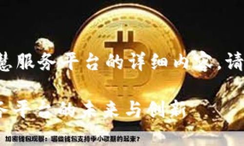 这是一个关于区块链的智慧服务平台的详细内容，请注意各个部分的格式要求：

2025必看：区块链智慧服务平台的未来与创新