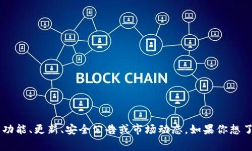 “B特派钱包”可能是指某个特定品牌或服务的数字钱包，具体包括加密货币、电子支付或虚拟资产管理等功能。最新消息通常是指有关该钱包的新功能、更新、安全公告或市场动态。如果你想了解更详细的信息或最新动态，建议访问相关官方网站、社交媒体渠道或技术论坛获取最新资讯。 如果有特定的方面需要探讨，可以提供更多信息！