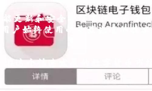   2025必看：深入观察BK钱包的秘密，快速提升你的数字资产安全性！ / 

 guanjianci BK钱包, 数字资产, 钱包安全, 区块链 /guanjianci 

引言
在数字货币日益流行的今天，选择一个安全可靠的钱包成为了投资者的重要任务。BK钱包作为新兴的数字资产管理工具，因其便捷性和先进的安全性受到越来越多用户的青睐。然而，如何有效地观察BK钱包，以确保资产安全和使用效率，成为了一个亟需解答的问题。本文将为你提供全面的BK钱包观察指南，帮助你充分理解和利用这一工具。

什么是BK钱包？
BK钱包是一种数字资产管理工具，旨在为用户提供一个安全、便捷的环境来存储和管理他们的加密货币。与传统银行账户不同，BK钱包允许用户直接控制其资产，并使用区块链技术确保交易的透明性和安全性。因此，理解BK钱包的基本概念是观察其性能和安全性的第一步。

BK钱包的主要功能
BK钱包具备多项核心功能，这些功能不仅提升了用户体验，还增强了资产的安全性。首先，BK钱包支持多种加密货币交易，包括比特币、以太坊等主流货币。此外，它还提供了实时价格监控功能，让用户能够随时掌握市场动态。
其次，BK钱包嵌入了多重签名技术，这意味着在进行交易时，需要多个授权才能完成。这一设计减少了因单点故障而导致的资产损失风险。因此，从功能角度来看，BK钱包十分出色。

观察BK钱包的安全性
安全性是数字钱包的重中之重。因此，观察BK钱包的安全性是必要的步骤。首先，可以查看BK钱包的加密技术和隐私保护措施。一个好的钱包应该采用行业标准的加密算法，确保用户的私人密钥不会被轻易破解。与此同时，确保钱包提供双重身份验证也是一个重要的观察点，这能显著增加账户的安全性。
此外，BK钱包还应该定期进行安全审核和漏洞检测。这样可以及早发现潜在的安全问题，并进行系统性修复。通过这些措施，用户可以更安心地管理他们的数字资产。

用户体验的观察
用户体验是一个钱包是否优秀的重要指标。观察BK钱包的用户体验，可以从多个方面入手。例如，界面的友好程度、操作的便捷性、以及客服的响应速度等都能反映出BK钱包的使用是否顺畅。用户在使用的过程中，是否能够快速找到所需功能、完成交易并得到及时的反馈，都是值得关注的要点。
除此之外，BK钱包是否提供多语言支持也是一个可以观察的方面。由于全球用户的多样性，支持多种语言可以大大提升用户的接受度和使用体验。因此，综合考虑这些因素，用户可以做出更为明智的选择。

市场反馈与评分
观察BK钱包的市场反馈同样重要。可以通过各种论坛、社交媒体以及应用商店的评论区域，了解用户对BK钱包的真实看法。高评分和积极的用户反馈往往是产品质量的最好证明。同时，注意观察负面评论的内容与数量，这能帮助你更全面地评估BK钱包的优劣。
例如，有的用户可能会提到交易速度慢或功能不够完善，而另一些用户则可能会称赞其安全性高。对这些不同的反馈进行对比与分析，有助于形成更全面的认识。

定期更新与升级
数字货币的市场变化快速而频繁，因此，BK钱包的升级与维护显得尤为重要。观察BK钱包的更新记录，可以帮助用户判断其是否在持续改进产品。定期的功能更新和安全补丁不仅显示了开发团队的专业性，也反映了对用户负责的态度。
此外，用户还应关注BK钱包是否推出新的功能或服务。例如，区块链技术的不断发展，可能使钱包加入新的交易方式或者支持新的货币种类。这样能够确保用户始终使用的是最先进的技术，享受到最优质的服务。

结论
观察BK钱包并不是一件一蹴而就的事情，而是一个持续的过程。用户需要从多方面入手，全面考虑钱包的安全性、用户体验、市场反馈以及定期更新等因素。在这个快速发展的数字货币市场中，唯有保持对BK钱包的深入观察，才能在投资中获得更大的收益，降低风险，保护好自己的数字资产。
希望本文对你观察BK钱包提供了一些有价值的见解。记住，选择一个合适的钱包，是你数字资产安全和投资成功的基石！