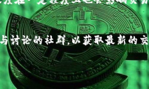 关于B特派（B Token）的交易时间，具体日期可能会因平台和市场的不同而有所变化。通常，进行数字资产交易的时间主要取决于以下几个方面：

1. 交易所的公告
首先，各大交易所通常会发布新币交易的具体公告，用户可以通过访问交易所的官方网站、社交媒体或者新闻动态，获取最新的交易信息。这些公告通常会列出新币的上线时间，以及相关的交易对、手续费等信息。

2. 项目方的发展进度
其次，B特派的项目方在其官方网站上、白皮书中也会有公布项目进展和未来发展规划。根据项目的进度，可能会影响正式交易的时间。如果项目组积极推进，通常能够快速在交易所上线。

3. 市场环境的影响
此外，市场环境也会对交易时间产生影响。例如，如果整体市场加密货币频繁波动，交易所可能会选择延迟新币的上线，以避免因市场波动对交易的影响。

4. 用户的关注
最后，用户的关注度和热度也会导致项目方加快上线交易的步伐。因此，用户的反馈和活跃度在一定程度上也会影响交易的时间。

总结
综上所述，B特派的交易时间尚未有固定的公布，用户应保持关注相关信息的发布，以及参与讨论的社群，以获取最新的交易动态。

如果有其他具体的币种或问题，欢迎随时提出！