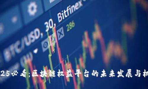 2025必看：区块链权益平台的未来发展与机遇