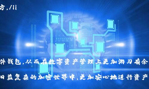 特派硬件钱包怎么使用

硬件钱包, 特派, 加密货币, 安全存储/guanjianci

随着加密货币的普及，越来越多的人开始关注数字资产的安全问题。传统的在线钱包存在许多安全隐患，如黑客攻击、诈骗以及人为错误等。因此，越来越多的用户选择使用硬件钱包来保护他们的加密资产。在众多硬件钱包品牌中，特派（Trezor）以其高安全性和用户友好的界面而备受青睐。本文将对特派硬件钱包的使用进行详细介绍。

一、特派硬件钱包的基本概念

特派硬件钱包是一种专门设计用于安全存储加密货币私钥的设备。相较于软件钱包，硬件钱包具有离线存储的特点，这意味着即使在互联网环境下，用户的私钥也不会面临被盗取的风险。特派硬件钱包不仅支持多种加密货币，还提供了一系列安全功能，例如PIN码保护、恢复种子短语等。

二、特派硬件钱包的主要功能

特派硬件钱包拥有多种强大而实用的功能，使得用户能够方便地管理和交易其数字资产。以下是最重要的几个功能：

ul
    listrong多币种支持：/strong特派硬件钱包支持多种主流加密货币，包括比特币（BTC）、以太坊（ETH）、莱特币（LTC）等。用户可以在一个钱包中轻松管理多种数字资产。/li
    listrong私钥离线存储：/strong用户的私钥完全保存在硬件钱包内部，不会在联网环境下暴露，大大提高了资产的安全性。/li
    listrong交易签名：/strong特派钱包能够在用户的设备内进行交易签名，防止敏感信息被延伸到其他地方。/li
    listrong恢复功能：/strong在设备丢失或损坏的情况下，用户可以使用备份的恢复种子短语轻松恢复其资产。/li
/ul

三、特派硬件钱包的使用步骤

对于新用户来说，使用特派硬件钱包可以简单而顺畅。以下是具体的操作步骤：

h41. 购买和设置硬件钱包/h4

首先，用户需要购买特派硬件钱包。建议前往官方渠道或者信誉良好的商家进行购买，避免假冒产品。一旦收到设备，用户可以按以下步骤进行设置：

ul
    listrong连接设备：/strong通过USB线将特派硬件钱包连接到电脑或手机应用中。/li
    listrong初始化设置：/strong根据屏幕提示选择语言并创建一个新的钱包。这时系统会生成一个恢复种子短语，用户务必安全保存。/li
/ul

h42. 安全设置/h4

在设置过程中，用户还需要设置一个PIN码以增强安全性。在输入PIN码的界面，用户需要注意确认自身的环境安全，避免旁人窥视。

h43. 添加加密货币账户/h4

完成初步设置后，用户可以添加不同的加密货币账户。只需在硬件钱包的界面中进行选择即可。特派钱包将帮助用户生成所需的接收地址。

h44. 存入和提取数字资产/h4

特派硬件钱包的存取过程也十分简便。当用户要向钱包存入加密货币时，只需将资金发送至相应的接收地址。此外，如需提取资产，只需选择要提取的币种，并按照系统提示进行交易签名及确认即可。

四、使用特派硬件钱包的注意事项

尽管特派硬件钱包提供了强大的安全性能，但用户在使用过程中仍需保持警惕，以下是一些使用注意事项：

ul
    listrong备份恢复种子短语：/strong务必妥善保管恢复种子短语，尽量不要保存在网络环境中。可以选择纸质方式保存，并放置在安全的地方。/li
    listrong定期更新固件：/strong特派会不定期推出固件更新，用户应及时进行更新，以确保设备的安全性和新功能。/li
    listrong选择可靠的软件钱包：/strong在硬件钱包上进行交易时，选择官方推荐的软件钱包进行连接，避免使用未知或不稳定的软件。/li
/ul

五、总结

使用特派硬件钱包不仅能够提供加密货币安全存储的保障，更为用户的交易和管理带来了便利。通过本文的详细介绍，用户可以轻松上手特派硬件钱包，从而在数字资产管理上更加游刃有余。无论是在保护个人隐私，还是提升交易安全性，特派硬件钱包都是一个理想的选择。

随着市场的变化和技术的进步，确保自身资产的安全已经成为每一个数字资产持有者的首要任务。通过合理使用特派硬件钱包，投资者们能够在日益复杂的加密世界中，更加安心地进行资产管理。这不仅是一种投资策略，更是对未来数字经济的有力保障。