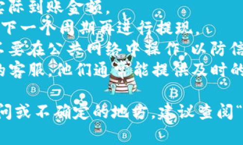 要将“b特派”中的余额提现到银行卡上，通常需要遵循以下几个步骤。请注意，具体操作可能会因平台的更新而略有不同，以下是一般性的步骤和建议：

步骤一：登录账户
首先，在您的手机或电脑上打开“b特派”应用程序或官网，输入您的账户信息进行登录。如果您还没有账户，请先注册一个。

步骤二：访问钱包或账户余额
登录后，您需要找到“钱包”或“账户余额”的选项。通常，这个选项会在主页面或者个人中心的菜单中。

步骤三：选择提现功能
在钱包页面，您应该能够看到“提现”或“转账”这个选项。点击进入提现功能之后，系统会要求您确认可提现的金额。

步骤四：输入提现金额
根据您的需求，输入希望提现的金额。请确保您了解提现的最低限额和相关手续费。这些信息通常在提现页面上会有所提示。

步骤五：选择提现方式
在提现方式的选择中，通常会有“银行卡提现”的选项。如果您之前没有绑定银行卡，系统会提示您进行银行卡的绑定。这一步骤可能需要您提供银行卡信息和进行身份验证。

步骤六：确认信息
提交提现申请之前，请再次确认您输入的银行卡信息和提现金额是否正确。错误的信息可能导致提现失败或者资金打错账户。

步骤七：提交申请
一旦确认信息无误，可以点击“提交”或“确认”按钮，完成提现申请的提交。此时，您可能会收到系统的确认提示。

步骤八：等待处理
大多数平台会在提交后进行审核，审核通过后会将资金转入您的银行卡。根据不同的处理时间，可能需要等待几分钟到几天不等。

步骤九：检查提现状态
您可以在提现页面查看申请状态，一旦状态更新为“已完成”，说明款项已经成功转入您的银行卡中。如果长时间未到账，建议咨询“b特派”的客服获取帮助。

注意事项
1. **手续费**：在提现前，务必了解相关的手续费，确保不会影响您的实际到账金额。
2. **提现额度**：有平台设定每日或每月的提现额度，超出部分需要等下一个周期再进行提现。
3. **信息安全**：在输入银行卡信息时，请确保是在官方安全的页面，不要在公共网络中操作，以防信息泄露。
4. **联系客服**：如果在提现过程中遇到问题，可以随时联系“b特派”的客服，他们通常能提供及时的协助。

以上是将“b特派”中的余额提现到银行卡上的基本步骤，如果有任何疑问或不确定的地方，建议查阅“b特派”的官方帮助文档或直接联系客服以获取更多信息。