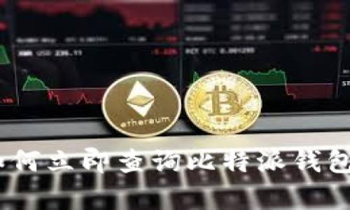 2025必看！如何立即查询比特派钱包网址的真伪？