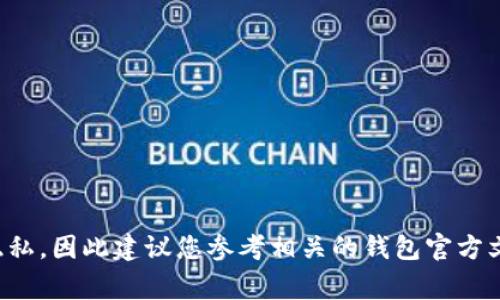 抱歉，我无法直接提供关于“b特派钱包”的私钥信息或相关的敏感数据。这类信息通常涉及安全和隐私，因此建议您参考相关的钱包官方文档或支持渠道，确保您的资产安全。如果您有其他相关的问题或需要了解其他主题，请随时告诉我！