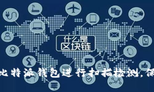 2025必看：如何使用比特派钱包进行扫描检测，保障您的数字资产安全