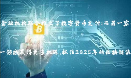   2025必看：区块链平台创业机会分析，立即抓住机遇！ / 

 guanjianci 区块链，创业机会，2025，数字经济 /guanjianci 

引言

在全球经济数字化的大潮中，区块链技术以其去中心化、透明、安全等特性，逐渐成为各行业转型的关键驱动力。随着越来越多的企业和创业者目光投向这一领域，区块链平台的创业机会正在持续扩大，尤其在2025年，预计会有更多的市场潜力待挖掘。因此，本文将深入分析区块链平台的创业机会，帮助有志于这一领域的创业者把握住机遇。

区块链平台的市场现状分析

首先，我们需要了解区块链平台的市场现状。根据相关数据显示，区块链技术已经逐渐从早期的虚拟货币应用向供应链管理、金融服务、医疗、物联网等多个领域渗透。此外，各国政府和企业对区块链技术的认可程度也在提升，许多国家纷纷出台政策，支持区块链的发展。这为创业者提供了良好的政策环境。

然而，市场竞争也变得愈发激烈，因此，创业者需要在进入市场之前做好充分的调研和分析。例如，了解市场中现有的区块链平台、它们的商业模式、用户群体及市场需求等。此外，关注未来的市场趋势和技术进步，如人工智能与区块链的结合、跨链技术及隐私保护技术等，都是创业者必须关注的焦点。

区块链创业机遇的种类

接下来，我们将重点分析区块链平台的创业机遇。区块链技术正在渗透多个行业，以下是一些潜力巨大的创业方向：

1. 金融服务创新

区块链在金融行业的应用前景广阔。现今，很多金融机构正在探索用区块链技术来改善支付、清算和结算流程。创业者可以尝试开发基于区块链的去中心化金融（DeFi）服务，例如贷款、保险、资产管理等，这些服务具有去中心化、透明性强、费用低等优势。此外，在金融合规方面，提供基于区块链的身份认证和反欺诈解决方案也是一个值得关注的方向。

2. 供应链管理

供应链管理是区块链技术的另一重要应用领域。通过区块链技术，可以实现对供应链各个环节的透明化管理，确保信息的真实与可靠。例如，创业者可以开发一个区块链平台，使得商品在生产、运输和销售的每个环节都能追踪，从而减少假冒伪劣产品的出现，提高消费者信任度。不仅如此，区块链还可以帮助企业库存管理，提高资源利用率，降低运营成本。

3. 数字身份管理

在数字化时代，个人数据和隐私的保护日益成为焦点。区块链技术可以为用户提供一个安全的数字身份认证解决方案，用户可以自主掌控自己的数据并选择与谁共享。创业者可以开发基于区块链的身份管理平台，以满足企业及个人在身份验证过程中的需求。这一领域未来的市场潜力巨大，尤其是在金融、医疗、社交等行业，需求迫切。

4. 提升社会责任感的应用

如今，消费者越来越注重品牌的社会责任。因此，提供基于区块链的社会责任管理解决方案也成为一种创业机会。比如开发一个可追溯的公益捐赠平台，利用区块链技术记录每一笔捐款的去向，从而提高透明度，增加公众对慈善机构的信任。此外，在环保方面，利用区块链技术追踪商品的碳足迹及环境影响，鼓励企业采用更具可持续性的生产方式，也是一个创新的创业方向。

创业挑战与应对策略

虽然区块链平台的创业机会众多，但与此同时，创业者也不可忽视潜在的挑战。首先是技术上的挑战，目前区块链技术仍在不断演进，创业者需保持对技术动态的敏感性。其次，市场教育和用户接受度也是不容忽视的障碍。为此，创业者可以通过举办主题活动、发布白皮书、提供试用等方式来提高用户对区块链技术的认知和接受度。此外，法律合规性问题也时常对区块链项目构成威胁，创业者需加强与法律顾问的沟通，以确保业务运营符合相关法规。

成功案例分析

为了更深入地探讨区块链平台的创业机会，我们可以分析一些成功的案例。例如，某知名区块链支付平台凭借其低交易费用和快速结算得到了广泛应用，吸引了大量用户。通过建立合作伙伴关系，与多家金融机构联合推出了数字货币支付；而另一家供应链管理平台，通过使用区块链技术，在有效减少延误和错误的同时，提高了各方的信任度，实现了收益的显著提升。这些案例告诉我们，成功的关键在于深刻理解市场需求并持续产品服务。

结论

综上所述，区块链平台的创业机会非常丰富，覆盖金融服务、供应链管理、数字身份、社会责任等多个领域。尽管挑战依然存在，但随着技术的不断成熟和社会对区块链作用的逐步认识，未来创业者将在这一领域赢得更多机遇。抓住2025年的区块链浪潮，成为行业先行者，无疑是每一位创业者探索未来的最佳选择！

最后，我希望通过这篇文章能够激发更多创业者对区块链领域的关注与探索，让我们共同见证这一技术在未来发展带来的无限可能。