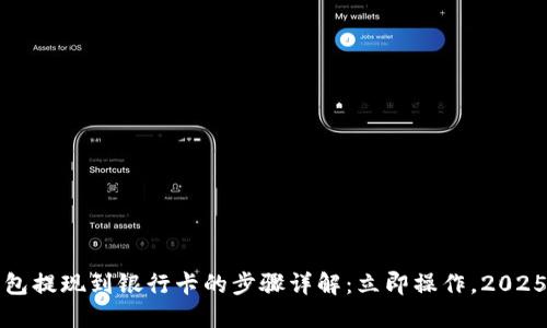 比特派钱包提现到银行卡的步骤详解：立即操作，2025必看技巧