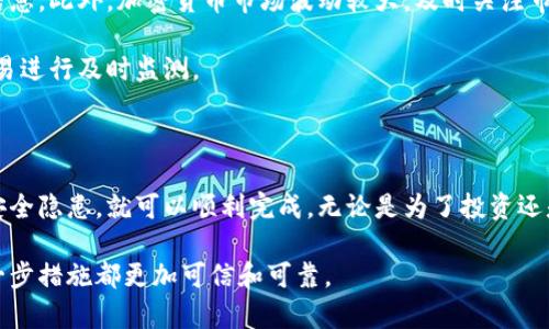 在将比特币（BITP）转换为微信支付所需的资金时，需要遵循以下步骤，以确保过程的安全性和顺利性。请注意，由于政策和平台的不断变化，具体步骤可能会有所不同，因此建议随时检查相关平台的最新规定。

### 步骤1：选择合适的交易所

首先，您需要选择一个支持比特币（BITP）交易的交易所。在许多情况下，您可能需要将BITP转换为法定货币（如人民币）或其他更常用的加密货币（如USDT）。一些常见的交易所包括币安、火币网和OKEx等。

在选择交易所时，请考虑以下因素：
ul
    listrong手续费：/strong不同平台对于提现和交易的手续费差异很大，选择低手续费的交易所可以节省成本。/li
    listrong安全性：/strong确保选择信誉良好的交易所，以避免潜在的安全风险。/li
    listrong用户体验：/strong一个简单易用的界面可以显著提升您的交易效率。/li
/ul

### 步骤2：注册并进行身份验证

大多数交易所要求用户在开始交易之前注册并完成身份验证。注册流程通常需要提供一些个人信息，如电子邮箱、手机号码及身份证明等。完成注册后，根据平台要求进行手机验证或其他身份验证过程。

身份验证不仅是为了确保您的账户安全，也符合各国金融监管的要求。因此，尽可能提供准确的信息，以避免将来可能出现的问题。

### 步骤3：充值比特币

在成功注册并完成身份验证后，您需要将自己的比特币充值到交易所的账户中。一般来说，交易所会为您提供一个比特币钱包地址，您可以将自己的BITP发送到该地址。

这里有几点注意事项：
ul
    listrong确认地址：/strong确保您输入的充值地址是准确的，任何错误都可能导致资金损失。/li
    listrong确认网络：/strong比特币转账需要时间，确认网络状态，以估算转账所需的时间。/li
/ul

### 步骤4：交易BITP

一旦您的BTC到账，您就可以开始进行交易。选择将BITP兑换为人民币或USDT（如果您希望通过其他途径更好地转换）。在交易页面输入交易数量并确认交易。

需要注意的是，不同交易所的交易界面可能会有所不同，确保您了解如何在所选交易所进行市场或限价订单。

### 步骤5：提现法定货币

成功交易后，您可以将获利的人民币或USDT提现。在提现过程中，选择相应的提现方式，很多交易所支持银行卡提现或第三方支付方式，对于微信支付，您需要选择与您的微信绑定的银行账户进行提现。

请牢记以下几点：
ul
    listrong提现限额：/strong大多数交易所都有提款限额，确保您在规定的额度内进行提现。/li
    listrong手续费：/strong再次注意提现会产生的费用，确保您了解相关费用政策。/li
/ul

### 步骤6：通过微信接收资金

一旦资金到账，您可以在绑定的银行账户中查看到此笔交易。接着，您可以通过微信将这笔资金转入您的微信钱包。

如果选择的是USDT的提现方式，您需要将其兑换为人民币，方法通常为在其他支持USDT与人民币兑换的交易所进行交易。

### 注意事项和风险提示

在整个过程中，需要时刻保持高度的警觉，切勿随便点击不明链接或泄露个人隐私信息。此外，加密货币市场波动较大，及时关注市场动态，以防在交易时遭遇损失。

最后，更多的安全措施包括启用交易所的双重验证功能、定期更新密码，并对异常交易进行及时监测。

### 总结

将比特币转账到微信支付的过程虽然相对复杂，但只要遵循上述步骤，并时刻注意安全隐患，就可以顺利完成。无论是为了投资还是日常消费，清晰了解这些步骤都将有助于您在加密货币的世界中保持灵活和安全。

如果您有进一步的疑问或需要更多的帮助，可以随时向专业人士咨询，确保您的每一步措施都更加可信和可靠。