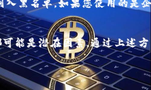 如果您发现无法访问 BitP（假设您指的是某个特定的加密货币或相关交易平台）的官网，可能由以下几个原因造成：

### 1. 网络连接问题
首先，您需要检查您的网络连接是否正常。无论是Wi-Fi还是数据网络，如果网络不稳定，您可能会无法加载网页。您可以尝试重启路由器或切换到其他网络来解决这个问题。

### 2. 网站维护或故障
有时候，网站可能会因为维护或故障而暂时无法访问。您可以查看其社交媒体账号或者相关论坛，以了解是否有其他用户也遇到同样的问题。在一些情况下，网站会提前通知用户进行维护，因此访问网站的最佳时机可能在维护之后。

### 3. 地区限制
某些网站在特定的国家或地区可能会受到限制，这可能是因为法律法规或其他原因。如果您所在的地区无法访问该网站，您可以尝试使用VPN服务，切换到其他地区的IP地址，以访问这些受限的网站。

### 4. 浏览器缓存问题
有时候，浏览器的缓存和Cookies可能会导致某些网站无法正常加载。您可以尝试清除浏览器的缓存和Cookies，然后重新加载页面。具体的操作步骤因浏览器而异，但通常可以在设置或历史记录中找到相关选项。

### 5. DNS故障
在某些情况下，DNS（域名系统）问题也可能会导致您无法访问特定网站。您可以尝试更改计算机或设备上的DNS设置，使用公共DNS服务（如Google的8.8.8.8）来解决这一问题。

### 6. 防火墙或安全软件设置
有时候，防火墙或安全软件可能会错误地阻止访问特定网站。您可以检查防火墙设置，并确保没有将该网站列入黑名单。如果您使用的是企业网络，可能需要联系系统管理员以解决此问题。

### 总结
总之，无法访问BitP官网的原因可能非常多样化。从网络连接、网站本身的故障，到地区限制和设备设置等，都可能是潜在因素。通过上述方法逐一排查，您应该能找到并解决问题。如果问题依然存在，建议联系BitP的客服支持，以获得更详细的帮助。

如果您有其他问题或者具体情况，欢迎提供更多细节，我会尽量为您提供帮助。