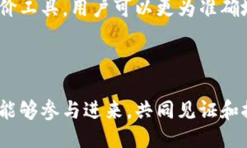区块链平台评价方法的全面探讨

引言  
在数字化时代，区块链技术作为一种创新的技术手段，越来越受到关注。从金融到医疗再到物流，区块链逐渐普及，成为各行业解决问题的重要工具。然而，随着区块链平台数量的迅速增加，如何有效地评价这些平台的优劣，成为了一个亟待解决的问题。本文将探讨区块链平台评价的多种方法，旨在为相关从业者提供参考，并推动该技术的健康发展。

一、区块链平台的核心评价指标

对于任何平台来说，核心评价指标都是其成功与否的关键。对于区块链平台而言，主要可以从以下几个方面进行评价：

1. **技术安全性**  
技术安全性是评价区块链平台的首要指标。区块链技术本身具备去中心化和不可篡改的特性，但如果平台的实现存在漏洞，可能会导致重大的损失。因此，在评价一个平台时，用户需要关注其安全漏洞的历史记录、技术团队的背景以及是否进行了安全审计等因素。

2. **用户体验**  
用户体验是直接影响平台吸引力的重要因素。一个优秀的区块链平台应该提供简单、直观的操作界面，确保用户能够轻松上手。此外，响应速度、交易确认时间及用户支持服务质量等，都对用户体验产生重要影响。

3. **网络效应**  
网络效应是评价区块链平台的重要指标之一。当用户数量增加，网络的价值便会提升。因此，在选择或评价一个平台时，用户可以考察其社区的活跃度、开发者参与度以及合作伙伴关系等。

4. **经济模型**  
区块链平台的经济模型决定了其可持续性。分析其代币经济学，了解代币如何在平台内流通、分配及激励用户参与，这能够大大帮助评估平台的长期价值。

二、定量与定性的方法

在对区块链平台进行评价时，可以采用定量和定性相结合的方法，以便于全方位、多角度的分析。

1. **定量评价方法**  
定量评价方法主要依赖数据分析，其目的是将各种指标转换为可量化的数据，以便于进行横向和纵向的比较。例如，可以通过分析交易数量、用户增长率、网络带宽等数据，来评估一个区块链平台的发展潜力。

2. **定性评价方法**  
定性评价则主要基于专家的意见和用户的反馈，以文本和案例的形式呈现。行业专家的评估、媒体对项目的报道、社区用户的评论等，都是定性评价的重要依据。这种方法虽然相对主观，但对于某些复杂的技术特性，往往能够提供更深刻的洞察。

三、实用的评价工具与资源

为了进行系统化的区块链平台评价，许多工具和资源相应应运而生。这些工具大多可以帮助用户获取相关数据、分析市场趋势以及评估项目风险：

1. **Blockchain Explorer**  
区块链浏览器是用于查看区块链网络上所有活动的工具。通过这些工具，用户可以获得交易的详细信息，观察网络的实时状况，以及验证项目的真实性。

2. **加密评估平台**  
一些专业的网站和平台提供区块链项目的评级服务。这些网站通常会通过综合分析多项指标，给出一个综合评分。这些评分通常会考量项目的技术、团队、市场需求及未来潜力。

3. **社交媒体与社区论坛**  
社交媒体和社区论坛是获取用户反馈的重要渠道。通过观察用户在社交媒体上的讨论、在论坛中的提问和分享，能够走近真正的用户体验，获取更多真实反馈。

四、区块链评价的趋势与展望

随着区块链技术的不断演进，区块链平台的评价方法也在不断地更新与调整。以下是一些未来可能的趋势：

1. **智能合约自动评估**  
未来，可能会有更多基于智能合约的自动化评价系统。这种系统能够实时地评估区块链平台的性能，并以透明且公开的方式将评价结果展示给用户。

2. **数据透明化与去中心化评价**  
随着技术的发展，用户对于数据透明度的要求会越来越高。去中心化的评价机制将逐渐兴起，用户将通过共识机制共同参与平台的评价，这种模式能够有效防止单一机构的偏见与操控。

3. **AI与大数据分析**  
人工智能和大数据技术将被引入到区块链平台的评价中，更加智能化、全面化地分析平台的各项指标，为用户提供更为精准的决策支持。

结论

区块链平台的评价是一项复杂而必要的工作，既涉及技术层面的细致分析，也包含用户体验和市场环境的综合考量。通过定量与定性相结合的方法、利用各种评价工具，用户可以更为准确地识别各个平台的优劣，做出更加明智的选择。未来，随着技术的不断发展，区块链平台的评价方法也将不断演进，为行业的发展注入新的活力。

区块链平台评价, 技术安全性, 用户体验, 网络效应/guanjianci  
结束语  
面对飞速发展的互联网与经济，区块链技术的潜力依然巨大，而准确的评价方法则是推动这种技术持续发展的基石。我们期望在这条探索之路上，越来越多的人能够参与进来，共同见证和推动区块链的未来。