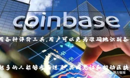 区块链平台评价方法的全面探讨

引言  
在数字化时代，区块链技术作为一种创新的技术手段，越来越受到关注。从金融到医疗再到物流，区块链逐渐普及，成为各行业解决问题的重要工具。然而，随着区块链平台数量的迅速增加，如何有效地评价这些平台的优劣，成为了一个亟待解决的问题。本文将探讨区块链平台评价的多种方法，旨在为相关从业者提供参考，并推动该技术的健康发展。

一、区块链平台的核心评价指标

对于任何平台来说，核心评价指标都是其成功与否的关键。对于区块链平台而言，主要可以从以下几个方面进行评价：

1. **技术安全性**  
技术安全性是评价区块链平台的首要指标。区块链技术本身具备去中心化和不可篡改的特性，但如果平台的实现存在漏洞，可能会导致重大的损失。因此，在评价一个平台时，用户需要关注其安全漏洞的历史记录、技术团队的背景以及是否进行了安全审计等因素。

2. **用户体验**  
用户体验是直接影响平台吸引力的重要因素。一个优秀的区块链平台应该提供简单、直观的操作界面，确保用户能够轻松上手。此外，响应速度、交易确认时间及用户支持服务质量等，都对用户体验产生重要影响。

3. **网络效应**  
网络效应是评价区块链平台的重要指标之一。当用户数量增加，网络的价值便会提升。因此，在选择或评价一个平台时，用户可以考察其社区的活跃度、开发者参与度以及合作伙伴关系等。

4. **经济模型**  
区块链平台的经济模型决定了其可持续性。分析其代币经济学，了解代币如何在平台内流通、分配及激励用户参与，这能够大大帮助评估平台的长期价值。

二、定量与定性的方法

在对区块链平台进行评价时，可以采用定量和定性相结合的方法，以便于全方位、多角度的分析。

1. **定量评价方法**  
定量评价方法主要依赖数据分析，其目的是将各种指标转换为可量化的数据，以便于进行横向和纵向的比较。例如，可以通过分析交易数量、用户增长率、网络带宽等数据，来评估一个区块链平台的发展潜力。

2. **定性评价方法**  
定性评价则主要基于专家的意见和用户的反馈，以文本和案例的形式呈现。行业专家的评估、媒体对项目的报道、社区用户的评论等，都是定性评价的重要依据。这种方法虽然相对主观，但对于某些复杂的技术特性，往往能够提供更深刻的洞察。

三、实用的评价工具与资源

为了进行系统化的区块链平台评价，许多工具和资源相应应运而生。这些工具大多可以帮助用户获取相关数据、分析市场趋势以及评估项目风险：

1. **Blockchain Explorer**  
区块链浏览器是用于查看区块链网络上所有活动的工具。通过这些工具，用户可以获得交易的详细信息，观察网络的实时状况，以及验证项目的真实性。

2. **加密评估平台**  
一些专业的网站和平台提供区块链项目的评级服务。这些网站通常会通过综合分析多项指标，给出一个综合评分。这些评分通常会考量项目的技术、团队、市场需求及未来潜力。

3. **社交媒体与社区论坛**  
社交媒体和社区论坛是获取用户反馈的重要渠道。通过观察用户在社交媒体上的讨论、在论坛中的提问和分享，能够走近真正的用户体验，获取更多真实反馈。

四、区块链评价的趋势与展望

随着区块链技术的不断演进，区块链平台的评价方法也在不断地更新与调整。以下是一些未来可能的趋势：

1. **智能合约自动评估**  
未来，可能会有更多基于智能合约的自动化评价系统。这种系统能够实时地评估区块链平台的性能，并以透明且公开的方式将评价结果展示给用户。

2. **数据透明化与去中心化评价**  
随着技术的发展，用户对于数据透明度的要求会越来越高。去中心化的评价机制将逐渐兴起，用户将通过共识机制共同参与平台的评价，这种模式能够有效防止单一机构的偏见与操控。

3. **AI与大数据分析**  
人工智能和大数据技术将被引入到区块链平台的评价中，更加智能化、全面化地分析平台的各项指标，为用户提供更为精准的决策支持。

结论

区块链平台的评价是一项复杂而必要的工作，既涉及技术层面的细致分析，也包含用户体验和市场环境的综合考量。通过定量与定性相结合的方法、利用各种评价工具，用户可以更为准确地识别各个平台的优劣，做出更加明智的选择。未来，随着技术的不断发展，区块链平台的评价方法也将不断演进，为行业的发展注入新的活力。

区块链平台评价, 技术安全性, 用户体验, 网络效应/guanjianci  
结束语  
面对飞速发展的互联网与经济，区块链技术的潜力依然巨大，而准确的评价方法则是推动这种技术持续发展的基石。我们期望在这条探索之路上，越来越多的人能够参与进来，共同见证和推动区块链的未来。