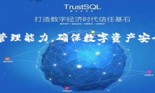 比特派钱包风控的分析与探讨

在当今数字货币迅速发展的时代，越来越多的人开始关注比特币及其他数字资产的投资，其中比特派钱包作为一种新兴的多功能数字货币钱包，受到了不少人的青睐。然而，很多用户对比特派钱包的安全性和风控机制产生了疑问，尤其是在面临市场波动和网络风险的情况下，如何确保资产安全成为了关键问题。

比特派钱包简介

比特派钱包是一个支持多种数字货币的移动和桌面钱包，其用户友好的界面以及强大的功能吸引了众多用户。与传统的金融钱包相比，比特派钱包提供了更加灵活和安全的资产管理方式，支持用户直接通过钱包进行数字货币的交易、存储以及管理。

什么是风控？

风控，即风险控制，通常指在金融行业和其他领域中，针对潜在风险采取的一系列管理措施。风控的主要目的是为保护用户资产安全，减少不必要的损失。在数字资产领域，风控尤为重要，因为这一行业面临着市场波动、网络攻击等多重风险因素。

比特派钱包的安全机制

对于使用比特派钱包的用户来说，了解其安全机制至关重要。首先，比特派钱包采用了业界领先的加密技术，以确保用户的私钥和交易数据不被非法获取。其次，用户可以对钱包进行全面的安全设置，包括设置复杂的密码、启用双重认证等，这些措施都增强了风控能力。

比特派钱包是否会进行风控？

那么，比特派钱包会不会进行风控呢？答案是肯定的。正如前面提到的，风控措施是保护用户资产安全的必要手段。比特派钱包在其交易系统中，会实时监控交易行为和用户账户，设定一定的风险警示机制。一旦发现异常交易，比如短时间内的大额交易或者频繁的登录尝试，钱包系统会及时发出警报，并可能对账户进行临时冻结，以确保安全。

比特派钱包的用户责任

除了比特派钱包自身的风控机制，用户在数字资产管理中也应担负起相应的责任。例如，用户需要妥善保管自己的私钥和助记词，避免将其泄露给他人。此外，用户在使用比特派钱包的过程中，应保持对账号安全的高度警惕，比如定期修改密码、开启双重认证等。

比较其他钱包的风控机制

在评估比特派钱包的风控能力时，不妨与其他主流数字货币钱包进行比较。例如，某些大型交易所钱包会通过冷钱包和热钱包结合的方式来保障用户资产安全，而比特派钱包则更多地依赖于用户管理和私钥保管。因此，在安全性和风控策略上，用户选择钱包时应综合考虑自己的需求和风险承受能力。

市场风向与比特派钱包的未来

随着数字货币市场的不断发展，风险也伴随而来。比如市场波动加大可能导致资产大幅贬值，网络攻击的频繁出现更是让用户对此心生畏惧。正因如此，像比特派钱包这样的产品，未来将会不断其风控机制，更加注重用户资产安全。未来的风控措施可能会引入更多的人工智能技术，通过数据分析预测潜在风险，帮助用户更好地管理他们的资产。

用户如何利用比特派钱包进行风险管理

针对用户，利用比特派钱包进行风险管理时，还可以采取以下几点措施：首先，用户应定期检查自己的资产状况，关注市场动态，及时调整自己的投资组合。其次，合理分配资产，不要将所有资金一次性投入某一种数字货币。最后，了解市场的专业信息，参与相关的社区讨论，增强自身的风险意识。

总结

总的来说，比特派钱包在风控方面具备一定的优势，通过多重安全机制及实时监控来保护用户资产。然而，用户在使用过程中也应不断提升自己的风险意识与管理能力，确保数字资产安全。随着数字货币市场的进一步演变，比特派钱包和其他数字资产管理工具也将不断创新与改进，以迎接未来的挑战。

比特派钱包, 风控, 加密货币, 安全性/guanjianci
2025必看：比特派钱包将如何进行风控措施，保护您的资产安全！