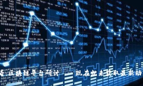 2025必看：区块链平台研讨——现在就来获取最新动态和趋势