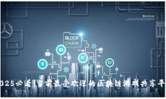 2025必看：当前最受欢迎的