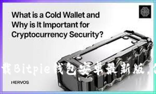 2025必看：立即下载Bitpie钱包安卓最新版，保护你的数字资产!
