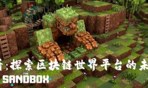 2025必看：探索区块链世界平台的未来与机遇