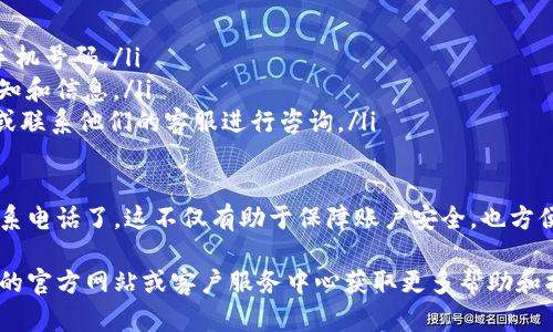 要设置Bitpie的联系电话，可以按照以下步骤进行操作。Bitpie是一款移动端数字货币钱包，用户在使用时可能需要提供一些个人信息，包括联系电话。下面是详细的步骤说明：

步骤一：打开Bitpie应用
首先，确保你已经在手机上安装了Bitpie钱包应用。如果还没有安装，可以先到手机的应用商店（如App Store或Google Play）中下载并安装。

步骤二：登录你的账户
打开应用后，输入你的账户信息进行登录。如果你还没有账户，可以根据应用中的提示进行注册。

步骤三：进入“设置”页面
登录成功后，点击应用界面右下角的“我”或“个人中心”按钮，进入个人信息界面。在此界面中，寻找并点击“设置”选项。

步骤四：选择“联系信息”或“个人信息”
在设置页面中，你可能会看到一个“联系信息”或“个人信息”的选项。点击进入后，可以看到修改联系电话的选项。

步骤五：修改联系电话
在联系信息页面，你可以看到当前记录的联系电话。点击修改或编辑按钮，输入你想要更新的电话号码。确保输入的电话是有效的，以便于今后的联系。

步骤六：保存修改
输入联系电话后，确保点击“保存”或“提交”按钮，确保你的修改被保存。通常应用会提示你修改成功。

步骤七：验证联系电话（如果需要）
在某些情况下，Bitpie可能会要求你验证新的联系电话。应用会向你提交的电话发送一个验证码。请保持手机畅通，并输入验证码以完成验证。

步骤八：检查修改的联系电话
完成以上步骤后，建议返回联系信息页面，确认新的联系电话是否已经成功更新。

注意事项：
ul
    li确保你所提供的电话号码是有效且可以接收到验证码的手机号码。/li
    li定期检查并更新你的联系信息，以确保可以接收到相关通知和信息。/li
    li如果在更新过程中遇到问题，可以查阅Bitpie的帮助中心或联系他们的客服进行咨询。/li
/ul

通过完成以上步骤，你就可以顺利设置或更改Bitpie账户中的联系电话了。这不仅有助于保障账户安全，也方便你在需要时获得及时的帮助。

如果你在过程中遇到任何困难或不确定的地方，建议访问Bitpie的官方网站或客户服务中心获取更多帮助和指南。