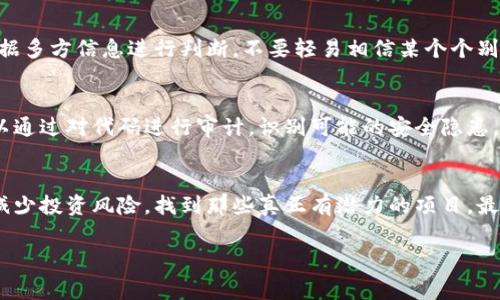 在讨论“比特派哪个才是真？”这个问题之前，我们首先需要明确“比特派”是一个相对宽泛的概念，可能涉及到多个不同的项目或者平台。因此，在这个问题上，解答的方向可能会因为人们对比特派的理解而各有不同。但我们可以从一些基础的知识和关键要素出发，为大家提供一个理性的分析。

什么是比特派？
比特派通常指的是“比特币派”，它可能指代一些与比特币及区块链技术相关的项目、平台或代币。这些项目的性质五花八门，其中一些是真正有潜力和可信的，而另一些则可能是骗局或缺乏实际价值的项目。因此，了解如何甄别这些项目的真伪就显得尤为重要。

判断比特派是否可信的几个要素
在网络上，有关比特派的项目层出不穷，因此判断它们的真实性需要分析多个要素。以下是一些建议，可以帮助您判断哪些比特派是真正有价值的。

1. 开发团队的背景
一个可信的项目通常会有一个透明的开发团队。在您考虑参与某个比特派项目之前，务必查阅团队成员的背景信息，包括他们的学历、从业经验及在区块链领域的贡献。信任那些曾经在知名科技公司或金融机构工作过的人，如果团队成员都是匿名或者信息不透明，那么您需要更加小心。

2. 项目的白皮书
每一个诚信的区块链项目都应该有一份详尽的白皮书。白皮书不仅仅是技术文档，它也应该阐述项目的使命、愿景和实际使用案例。如果某个项目缺乏白皮书或者其内容模糊不清，您就需要警惕了。真实的项目通常会详细说明其解决的问题和如何实现其目标。

3. 社区的活跃程度
观察一个项目的社区非常重要。真实的项目往往会有活跃的社区，包括开发者、投资者和用户。您可以通过社交媒体、论坛及专门的社区平台来了解项目的讨论热度和参与程度。如果该项目没有用户反馈或者其社区互动极为乏乏，您就应该慎重考虑。

4. 合法性和合规性
随着区块链技术的普及，各国的监管政策也在不断完善。因此，参与的项目是否符合当地的法律法规非常关键。您可以查阅该项目是否在相关国家或地区注册，是否符合合规要求。这一点在投资时尤其重要，因为违规项目不仅风险高，而且极易造成财务损失。

比特派的风险与机遇
虽然比特派可能带来了各种机会，但也伴随着不少风险。投资者应该对市场有充分的研究和认识，才能在这个领域获得盈利。了解市场动态、洞察行业趋势是非常必要的，只有这样，才能做出明智的投资决策。

如何避免比特派骗局
在区块链领域，骗局屡见不鲜，因此了解如何防范骗局就显得尤为重要。以下是一些避免投资比特派骗局的建议：

1. 避免过于吸引人的承诺
如果某个项目吹嘘能让您快速致富，您应该立刻提高警惕。真实的投资通常需要时间与努力，而不是短期内的暴利。因此，记住高回报总伴随着高风险，这一点对比特派项目同样适用。

2. 不要轻信社交媒体的虚假信息
有很多骗局通过社交媒体散布虚假宣传，甚至假冒知名人士的身份冒充。因此，在参考网络信息时，要筛选可靠的来源，并根据多方信息进行判断，不要轻易相信某个个别信息。

3. 检查智能合约代码
选择合适的项目时，技术的透明度至关重要。尽可能了解项目的智能合约代码，查看其安全性和是否存在漏洞。技术人员可以通过对代码进行审计，识别可能的安全隐患，这在一定程度上可以防范风险。

结语
在比特派的世界中，真与假的界限有时并不明显。但通过认真研究、仔细甄别以及进行充分的风险评估，您可以最大限度地减少投资风险，找到那些真正有潜力的项目。最重要的是，永远保持理性与怀疑，不要被短期的市场情绪所影响，冷静判断，做出明智的决策。

比特派, 比特币, 区块链, 投资骗局/guanjianci