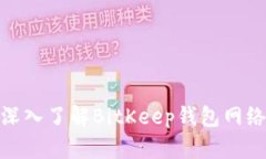 2025必看！深入了解BitKee