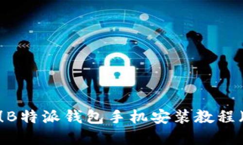 : 立即掌握！B特派钱包手机安装教程（2025必看）