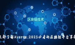立即了解Xverse：2025必看的