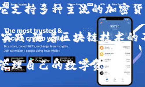 Bitpie钱包是一款由中国公司开发的数字资产钱包，致力于为用户提供安全、便捷的数字货币管理服务。它支持多种主流的加密货币，包括比特币、以太坊、EOS等，同时也为用户提供了丰富的功能，例如多重签名、安全备份和隐私保护等。

Bitpie钱包的开发团队拥有丰富的区块链技术背景，在数字资产安全和用户体验方面进行了深入研究与实践。随着区块链技术的不断发展，Bitpie钱包也在不断进行更新和升级，以满足用户日益增长的需求。

如果你对数字货币投资或使用感兴趣，Bitpie钱包可能是一个值得考虑的选择，但请注意安全防范，妥善管理自己的数字资产。