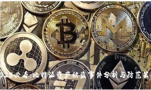 2025必看：比特派资产被盗事件分析与防范策略