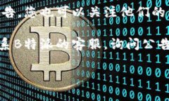 要查看B特派的官网公告，