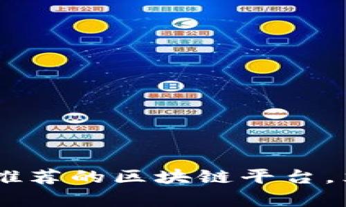 2025必看：100个推荐的区块链平台，立即掌握行业前沿！