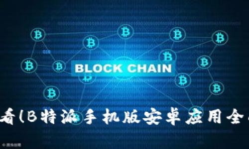 立即下载2025必看！B特派手机版安卓应用全面评测与使用指南