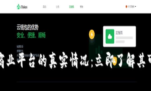 揭秘汇众区块链商业平台的真实情况：立即了解其可靠性与未来前景