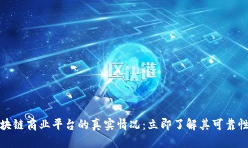 揭秘汇众区块链商业平台的真实情况：立即了解其可靠性与未来前景