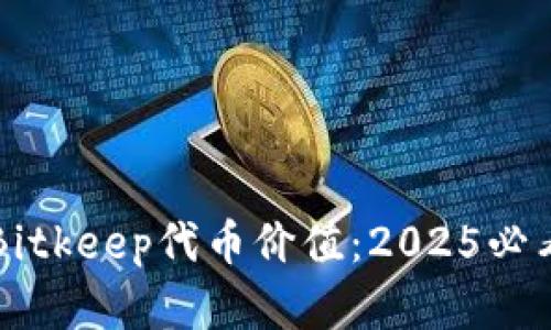 立即了解Bitkeep代币价值：2025必看投资指南