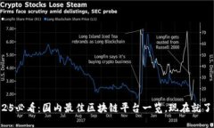 2025必看：国内最佳区块链